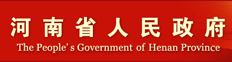 河南省人民政府